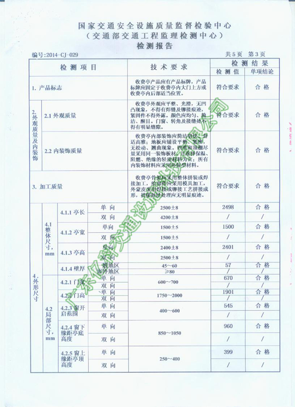 2014年億科交通公路收費(fèi)亭檢測合格資質(zhì)