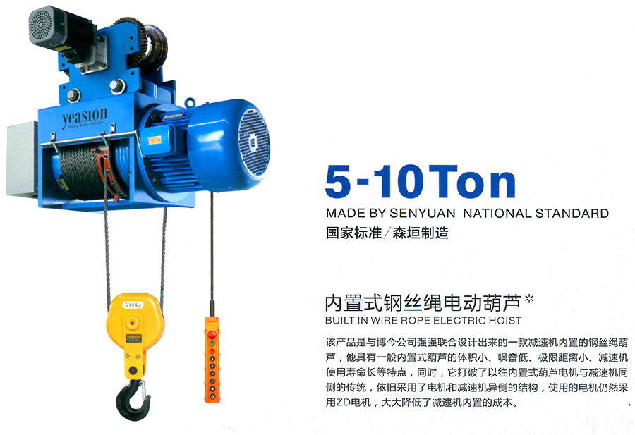 內置式鋼絲繩電動葫蘆--